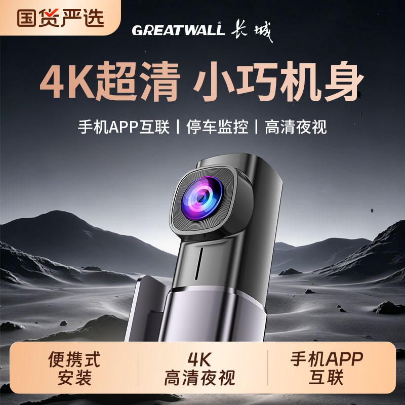 长城2026新款行车记录仪4K超高清24H停车监控360度全景免走线无线