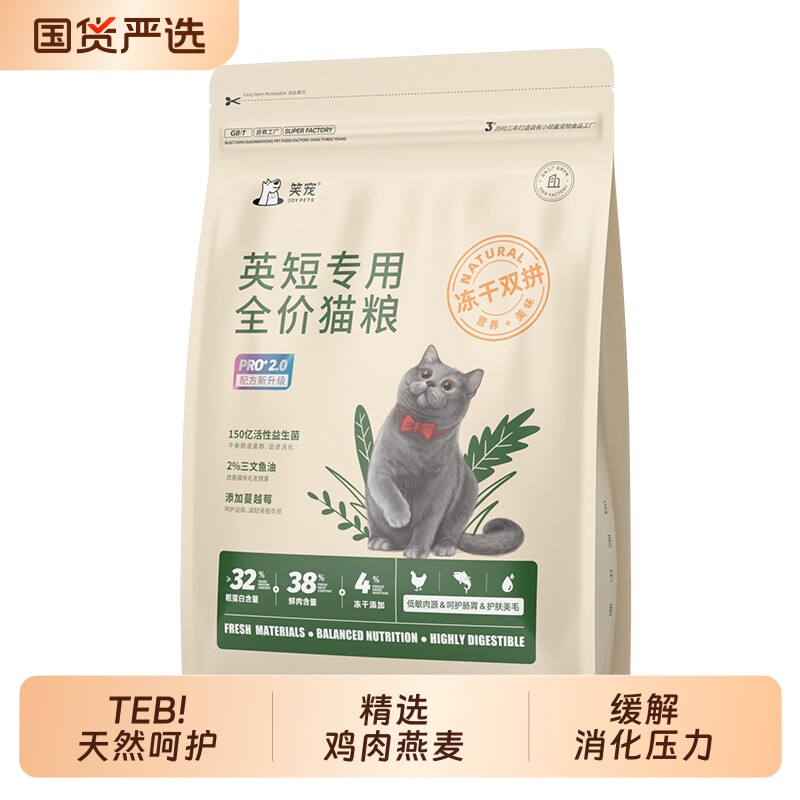 笑宠英短专用生骨肉冻干猫粮										