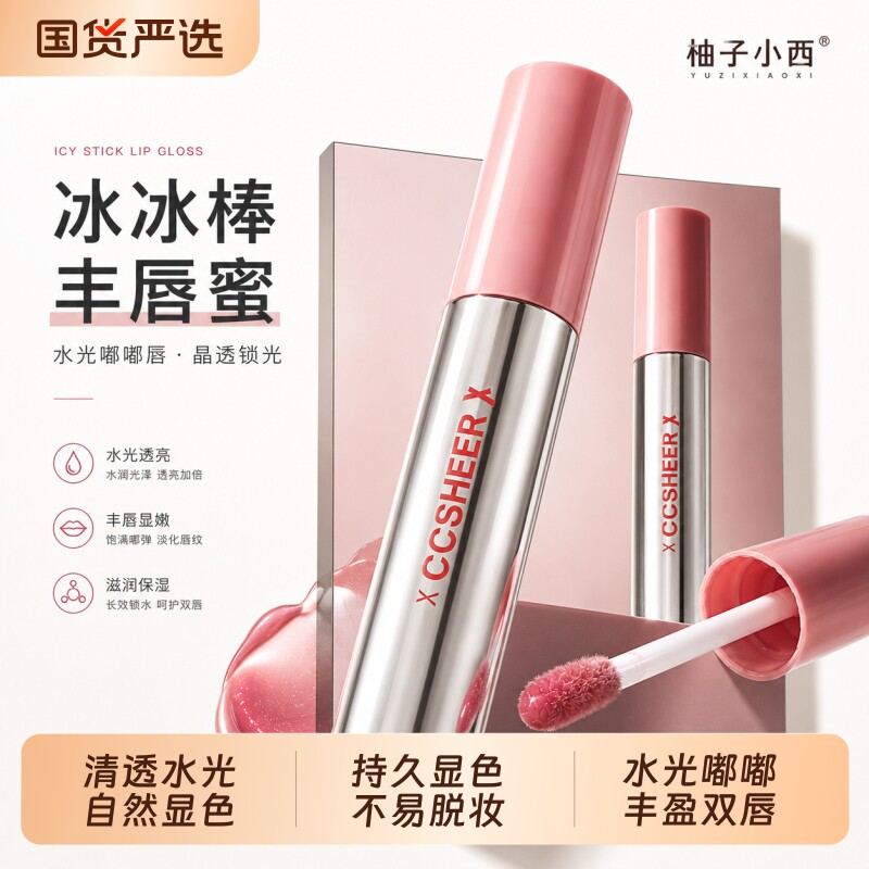 CCSHEER/柚子小西冰冰棒丰唇蜜冰嘟嘟唇釉显白护唇水光滋润口