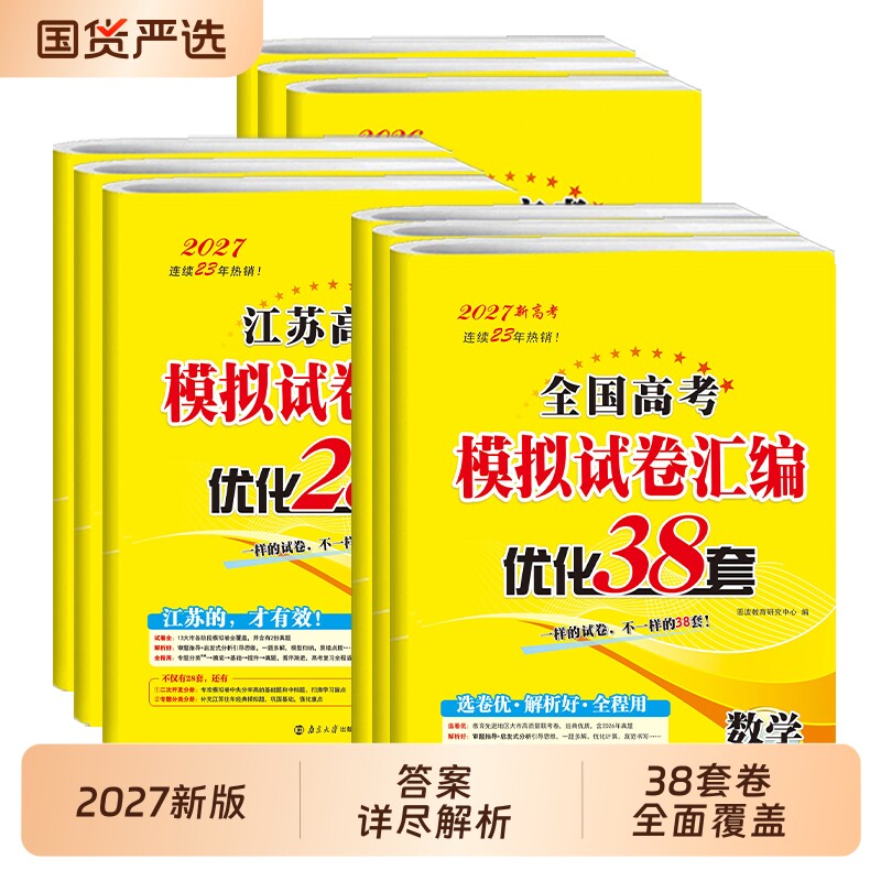 2027新版恩波江苏优化38套小题狂做高考优化38套数学语文英语全国卷专用物理化学生物政治历史地理28套高中高考模拟试卷汇编真题