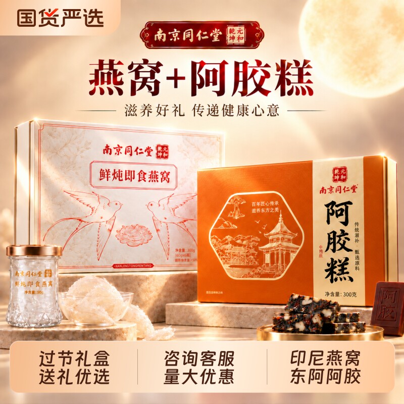 同仁堂鲜炖即食燕窝阿胶糕礼盒装送长辈过节礼品礼物送父母礼品
