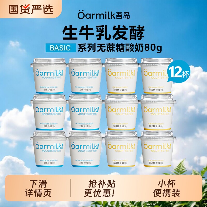 吾岛酸奶无蔗糖低糖益生菌发酵乳80g*12杯营养早餐奶小杯便携装