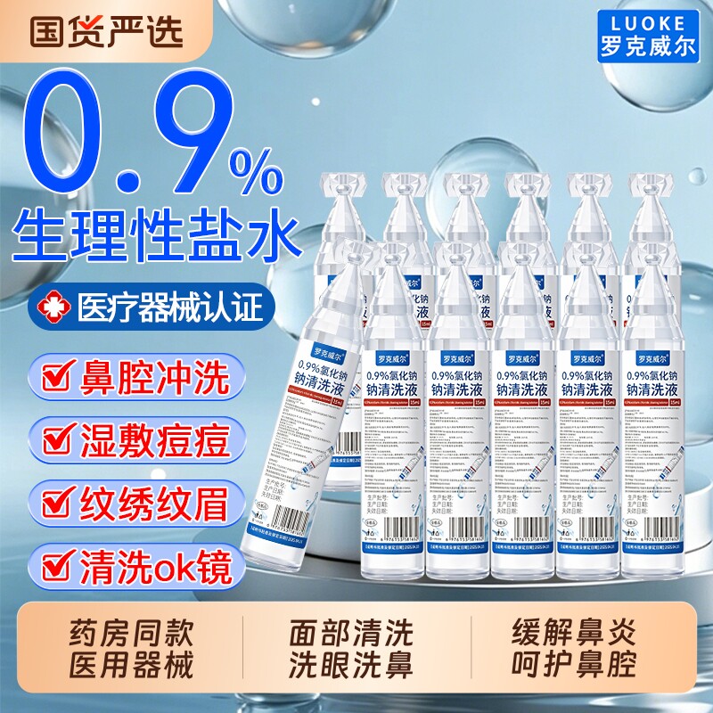 生理性盐水医用敷脸氯化钠清洗液非祛痘消炎洗鼻OK镜纹眉纹绣小支