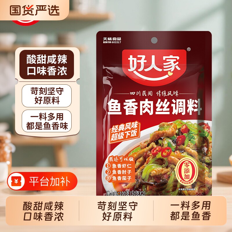 好人家鱼香肉丝调料100/袋调味汁酱料包鱼香茄子调料宫保鸡丁酱料