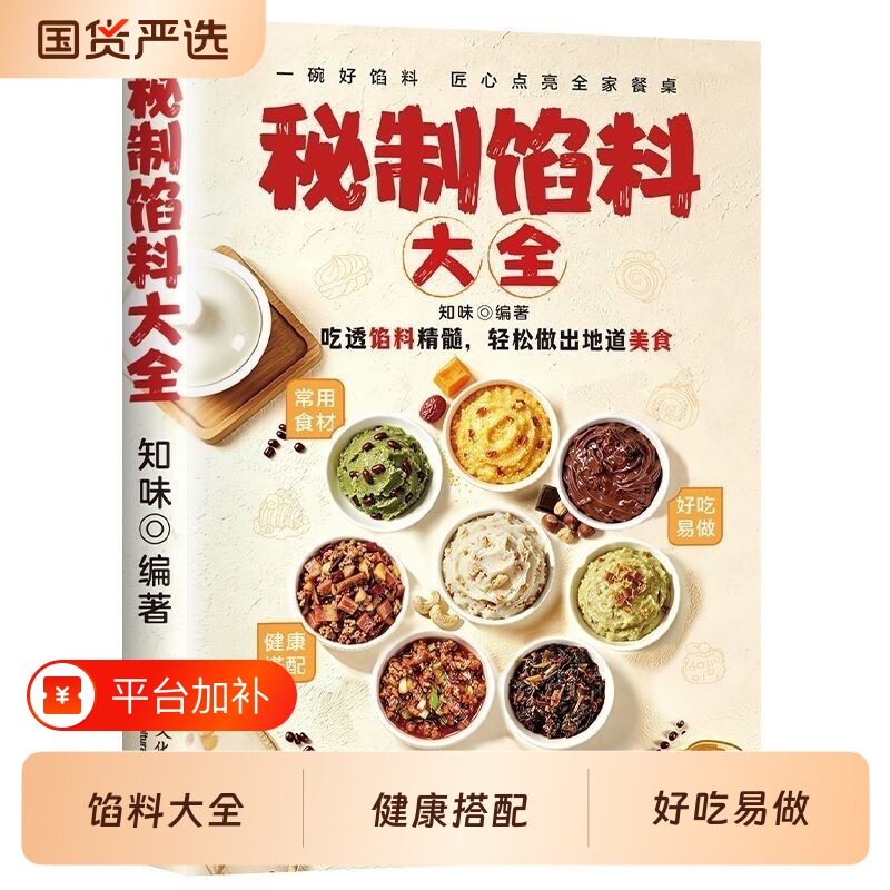正版推荐 秘制馅料大全 正版经典美味秘制馅料家常配方包子饺子馅肉馅制作教程菜谱营养健康饮食新手家常菜食谱入门书籍F