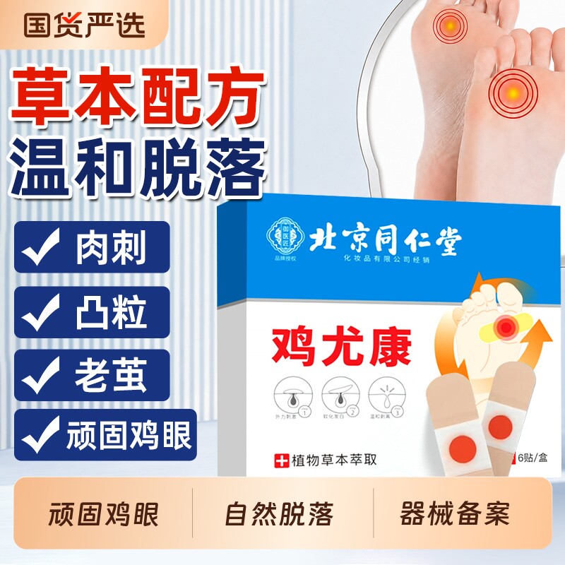 鸡眼贴膏脚底脚趾部去跖疣除老茧根肉刺正品官方旗舰店