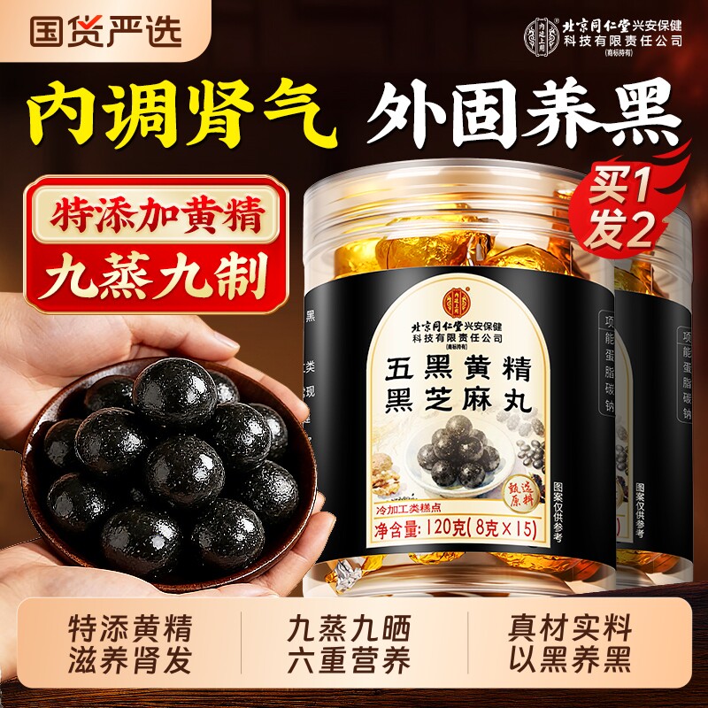 黄精黑芝麻丸九蒸九晒五黑生无糖发养生丸官方正品旗舰店休闲零食