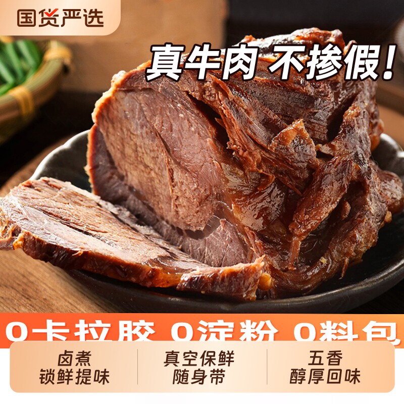 草原酱牛肉五香卤牛肉内蒙古特产即食熟食真空开袋代餐100克袋装