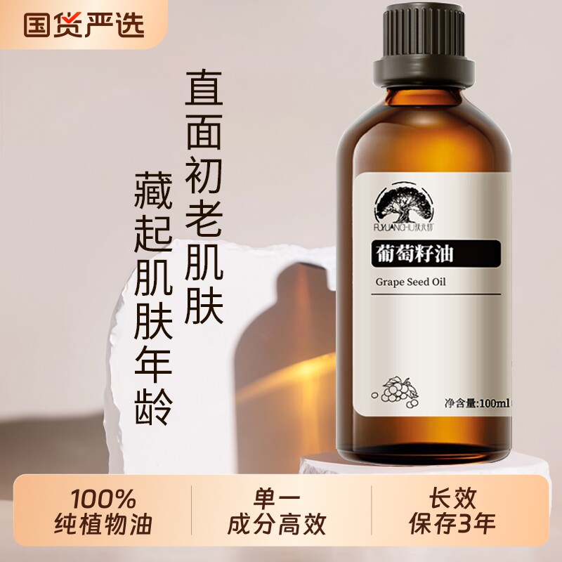 纯葡萄籽油100%冷压榨刮痧按摩精油清爽抗氧护肤保湿滋润紧致细纹