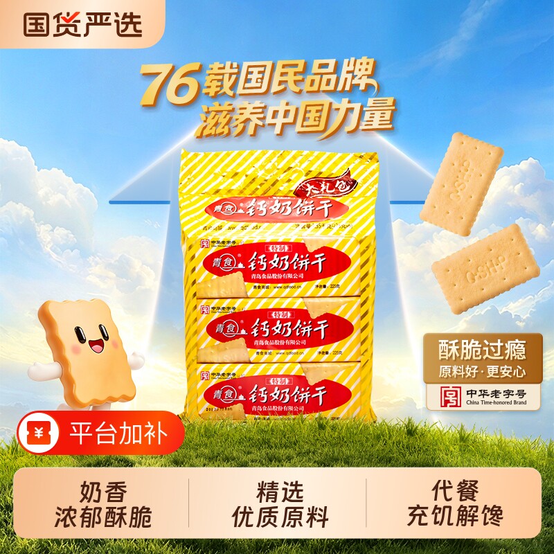 青岛山东青食钙奶饼干1950特制大礼包特产零食高钙精制早餐