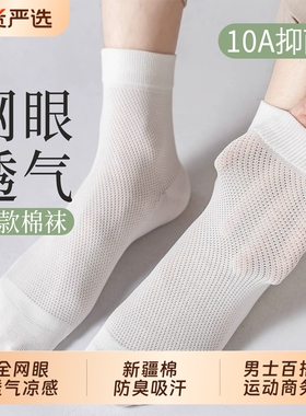 袜子男士中筒袜夏薄款纯白色运动棉袜抑菌防臭网眼透气商务短筒袜