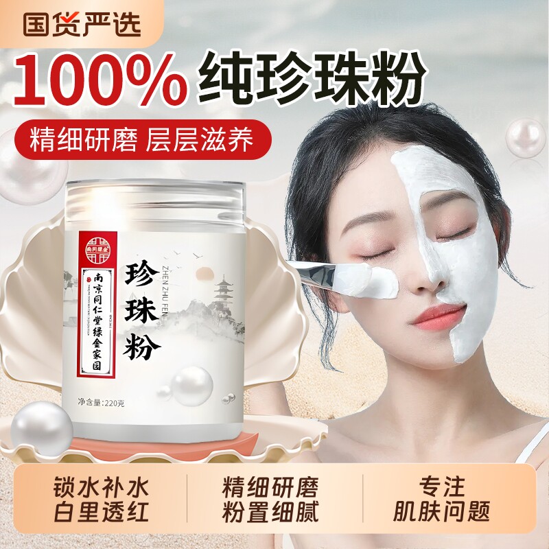 南京同仁堂淡斑珍珠粉外用涂抹面膜纯白淡天然zz上朵提亮美容补水