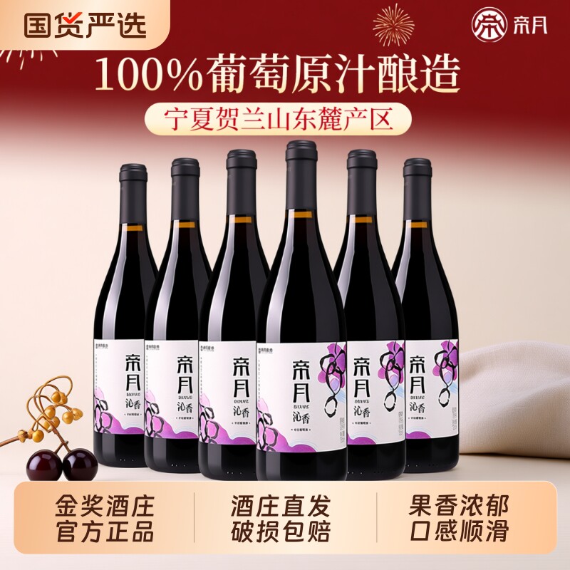 帝月沁香干红葡萄酒黑比诺宁夏贺兰山东麓国产红酒正品旗舰店酒庄