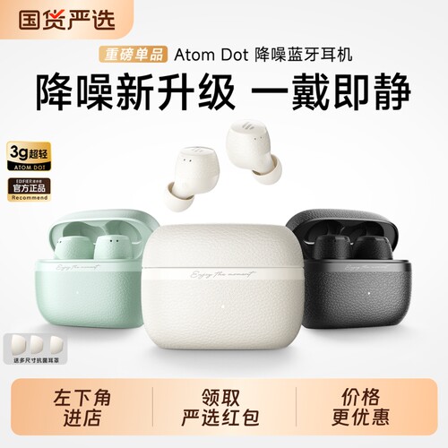 漫步者atomdot主动降噪豆式无线蓝牙耳机入耳式运动音乐游戏正品