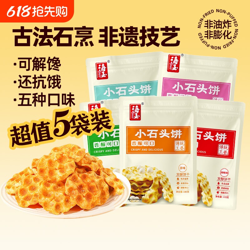 海玉小石头饼100g*6袋装山西特产非油炸饼干零食食品发酵原味椒