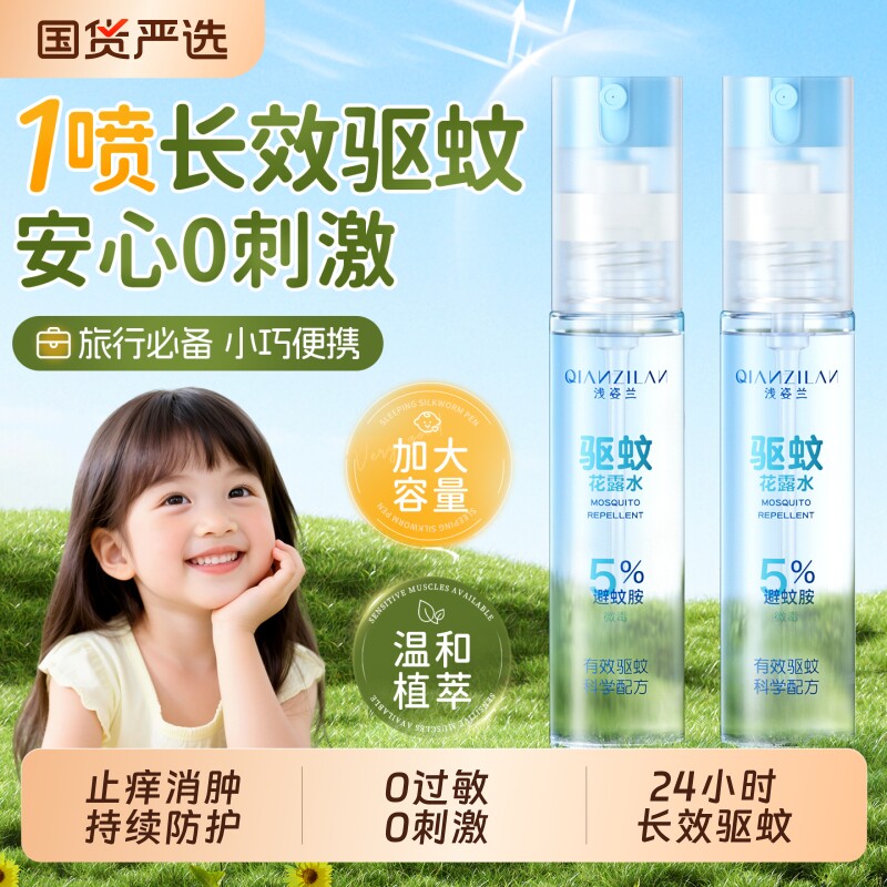 驱蚊喷雾花露水婴幼儿童专用防蚊虫叮咬液便携止痒消肿户外神器