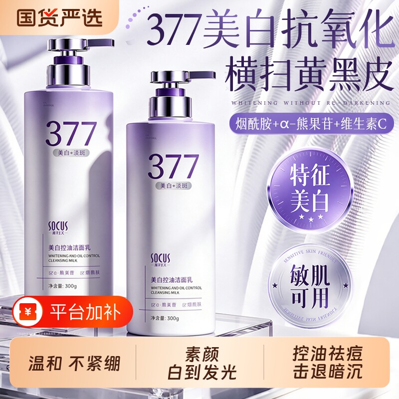 377洗面奶美白淡斑洁面乳深层清洁控油收缩毛孔男女士官方正品牌