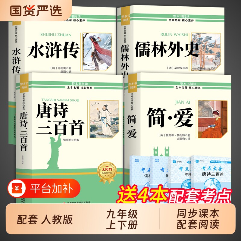 唐诗三百首和简爱九年级必读课外阅读书籍初三上册下册正版水浒传儒林外史原著完整版配套人教版9上名著初中生古诗300首正版全集