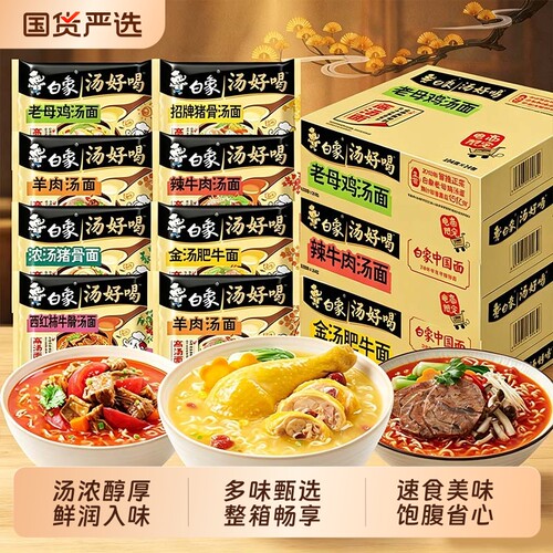 白象方便面泡面汤好喝老母鸡汤组合袋装速食整箱汤面牛肉汤猪骨