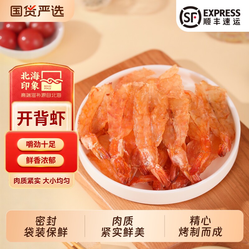北海印象虾干开背凤尾即食烤虾干海鲜零食椒盐香辣新鲜鲜活大虾