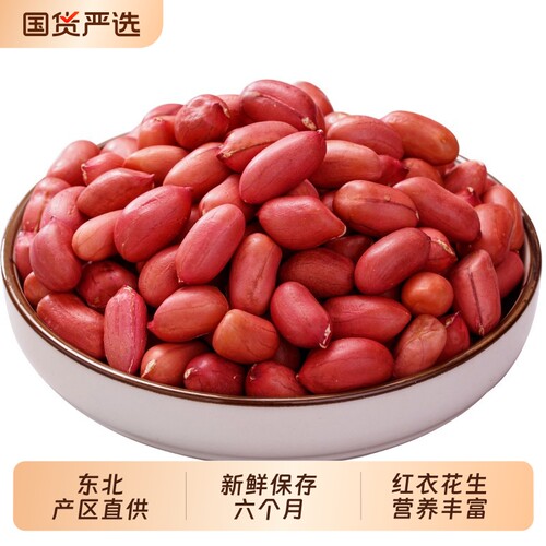 红衣花生米2025红皮生花生仁四粒红花生生花生米包邮农家新货新鲜