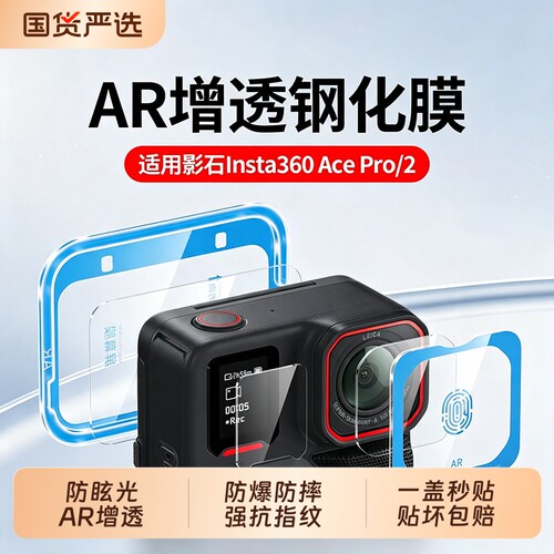 聪戎适用影石Insta360AcePro2钢化膜LunaUltra运动相机insta360Acepro屏幕膜AR抗反射全景摄像机双镜头保护膜