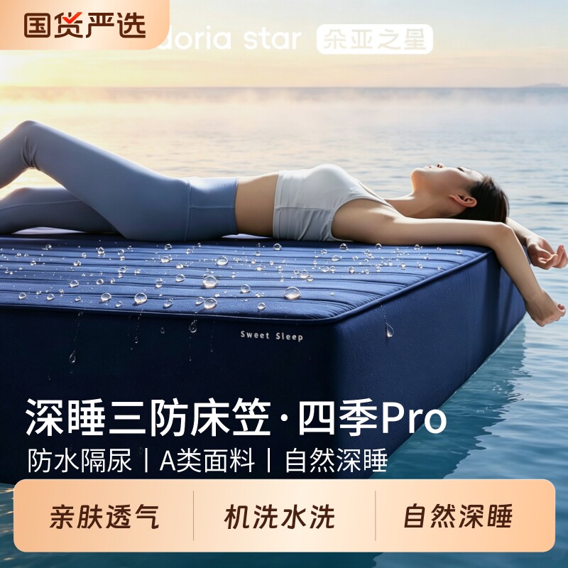朵亚之星深睡三防床笠PRO图片