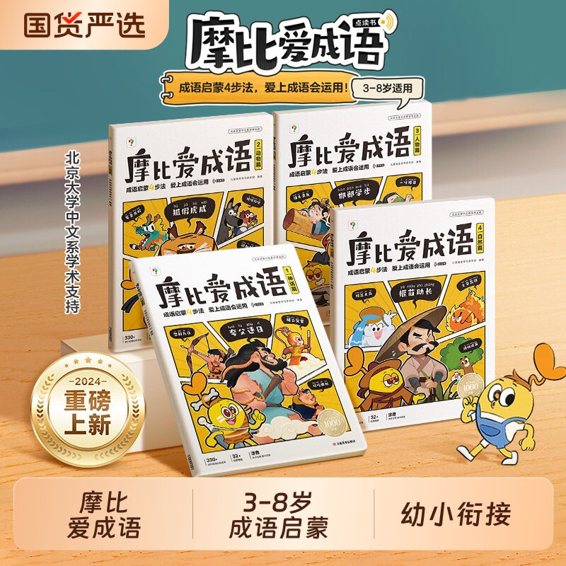 学而思摩比爱成语故事儿童绘本幼小衔接330成语积累大全爱识字词典漫画中国神话动物人物cj训练启蒙认知书阅读拼音词语倒计时