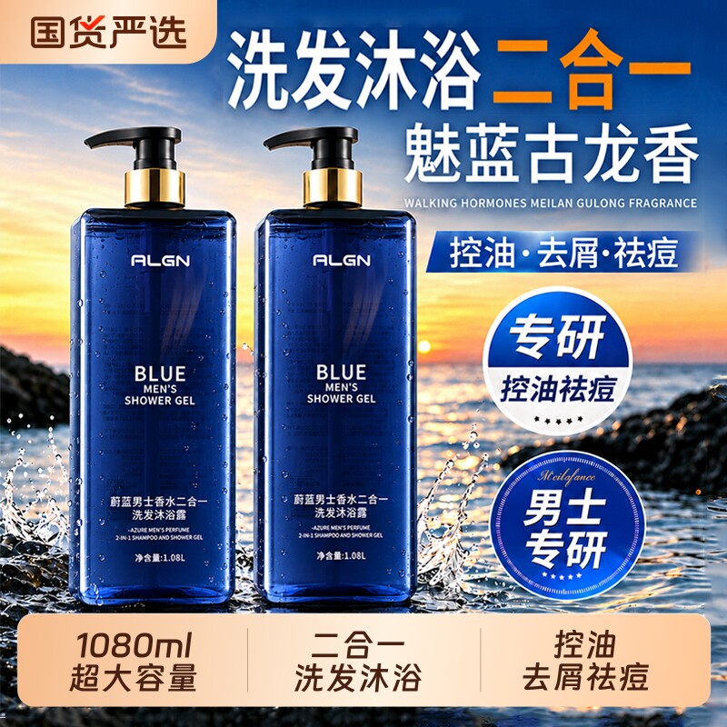 蔚蓝洗发沐浴露男士持久留香72小时香氛沐浴二合一保湿滋润沐浴液