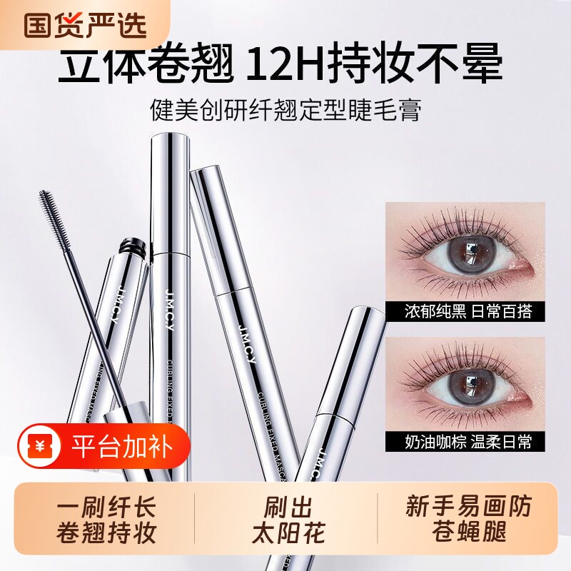 健美创研睫毛膏防水纤长卷翘不晕染眼睫毛打底定型液官方旗舰店