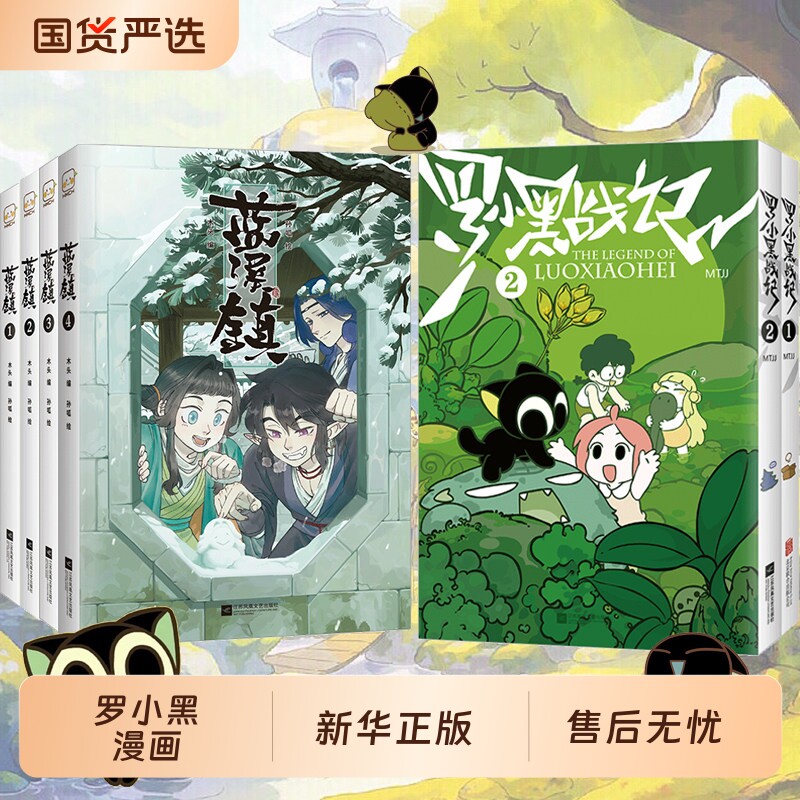 罗小黑战记前传+正传（套装共5册）蓝溪镇1-5+罗小黑战记1-2