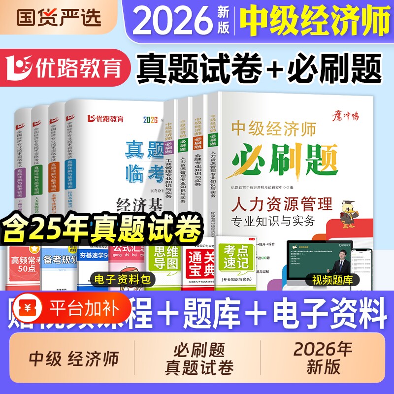 优路教育备考2026年中级经济师历年真题试卷试题题库练习题必刷题配套基础知识官方教材人力资源金融工商管理财政税收习题集25