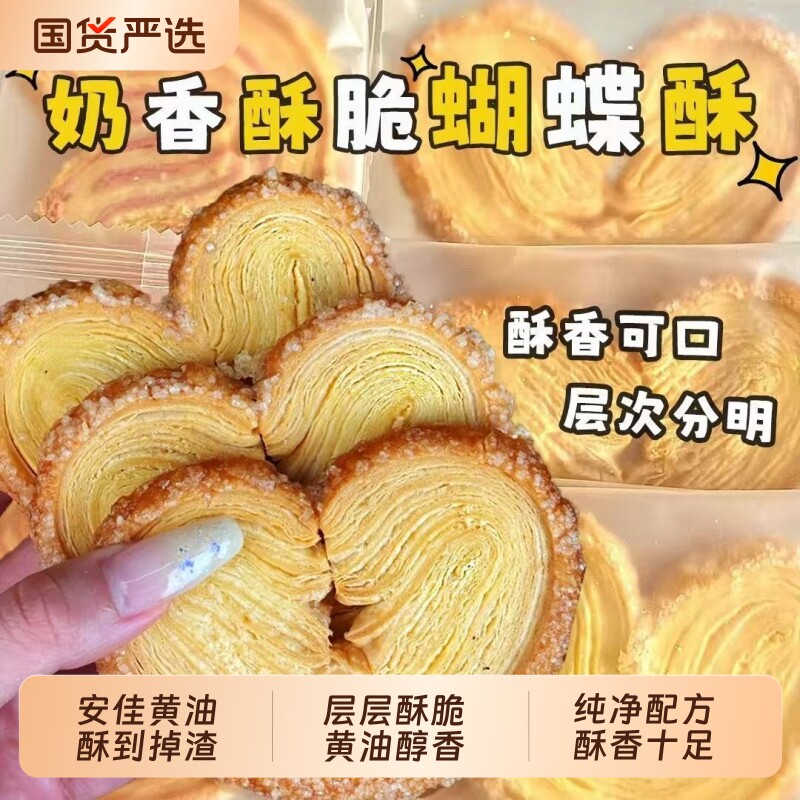 酥脆蝴蝶酥千层起酥传统点心办公室解馋零食下午茶香甜休闲小糕点