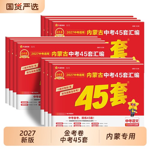 2027新版 天星教育金考卷中考45套题内蒙古汇编中考真题模拟试卷语文数学英语物理化学内蒙专用中考模拟卷