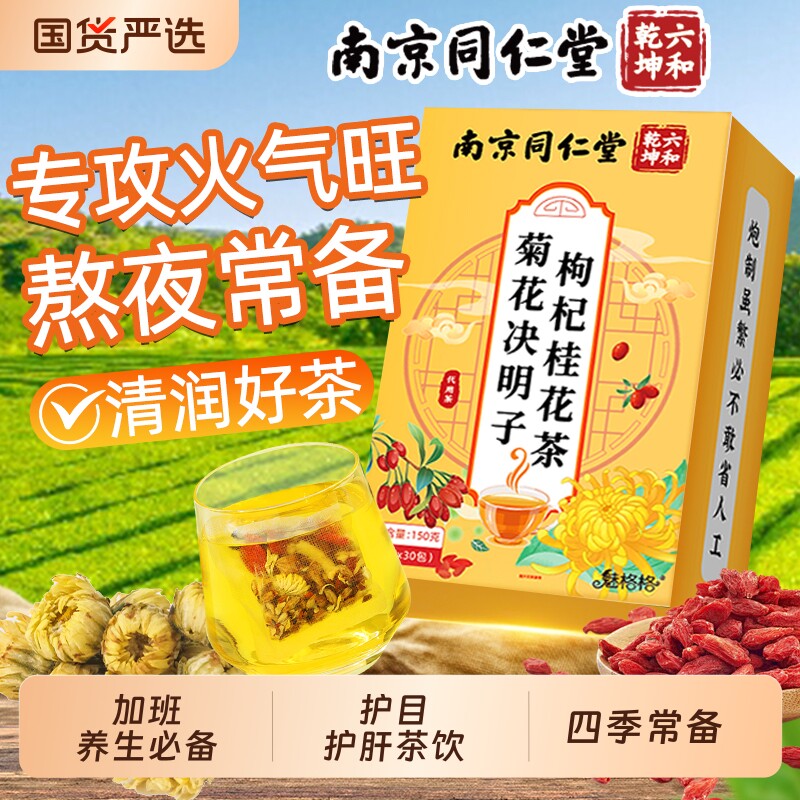 南京同仁堂菊花枸杞决明子茶牛蒡根养生茶桂花中药材茶护肝魅格格