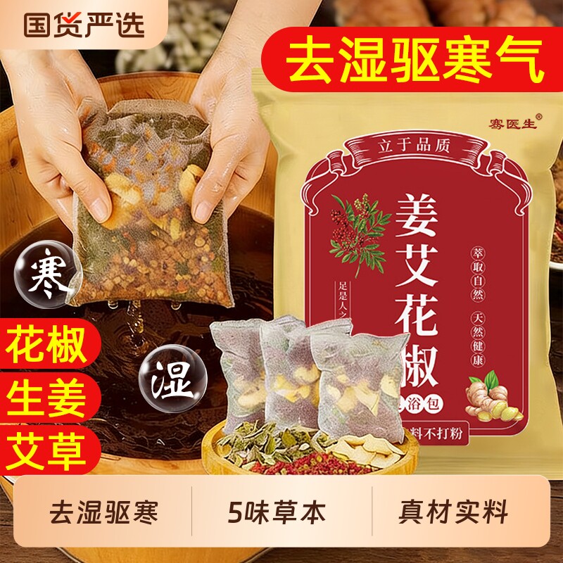 花椒生姜艾草艾叶泡脚药包非排毒去祛湿气助睡眠驱寒气专用足浴包