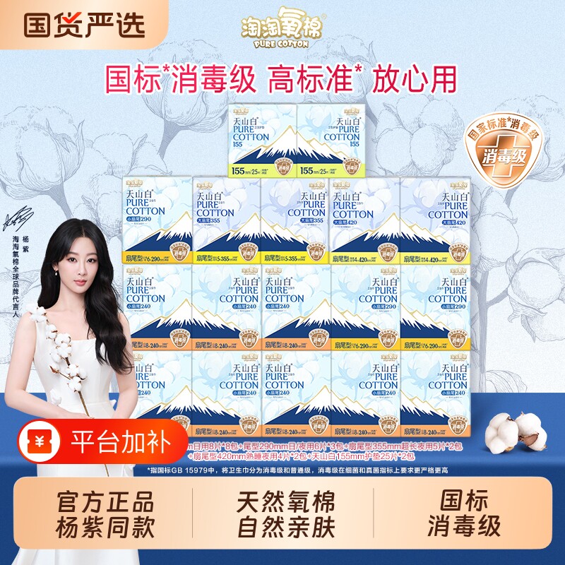 淘淘氧棉天山白卫生巾纯棉日夜组合护垫扇尾日用夜用行李箱卫生棉