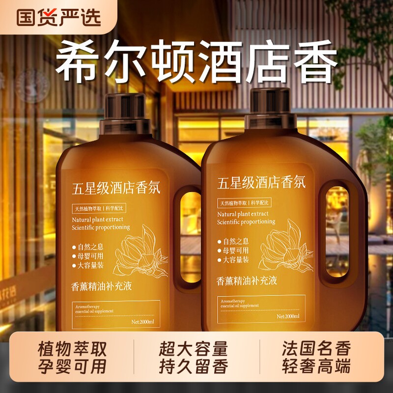 不好闻包退-8斤希尔顿酒店香薰图片