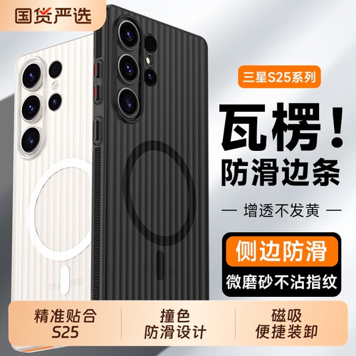 适用三星Galaxys25ultra手机壳s25磁吸s25plus瓦楞防滑边条s25edge抗指纹时尚防摔男女个性外壳镜头独特