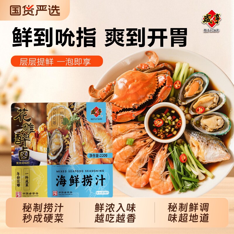 咸亨海鲜捞汁熟醉汁小海鲜调料汁凉拌菜蘸汁白灼小龙虾螃蟹冷泡汁