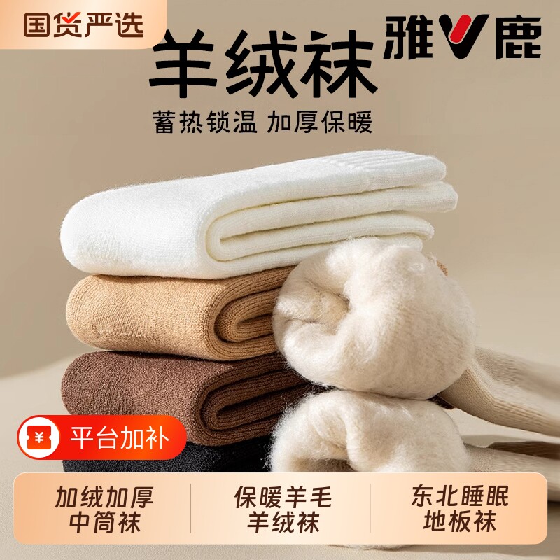 雅鹿羊毛袜子男款秋冬加绒加厚羊绒袜保暖中筒袜东北睡眠地板长袜