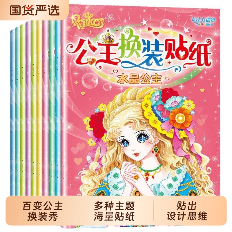 公主换装贴纸书女孩3到6岁儿童卡通贴贴画书4-5益智玩具逻辑思维智力左右脑全脑开发专注力卡通换衣服粘贴画书启蒙认知书训练游戏