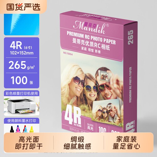 mandik/曼I蒂克RC相纸双面防水