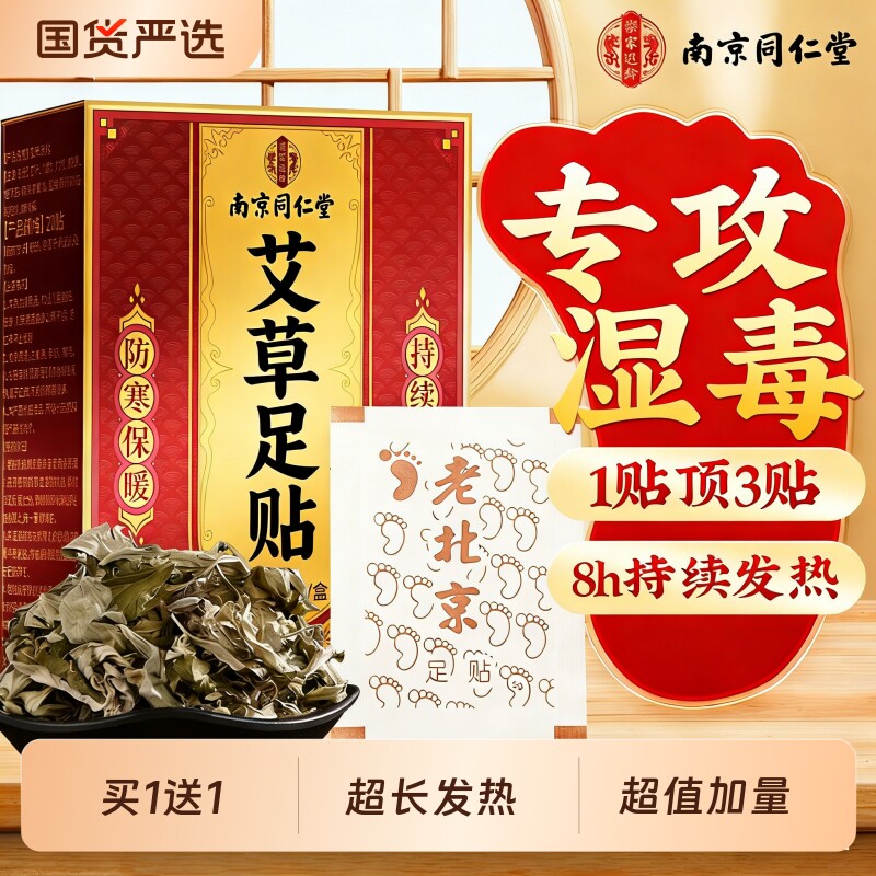 同仁堂老北京艾草足贴去湿气排毒排体内湿寒三伏天湿气贴脚底脚心