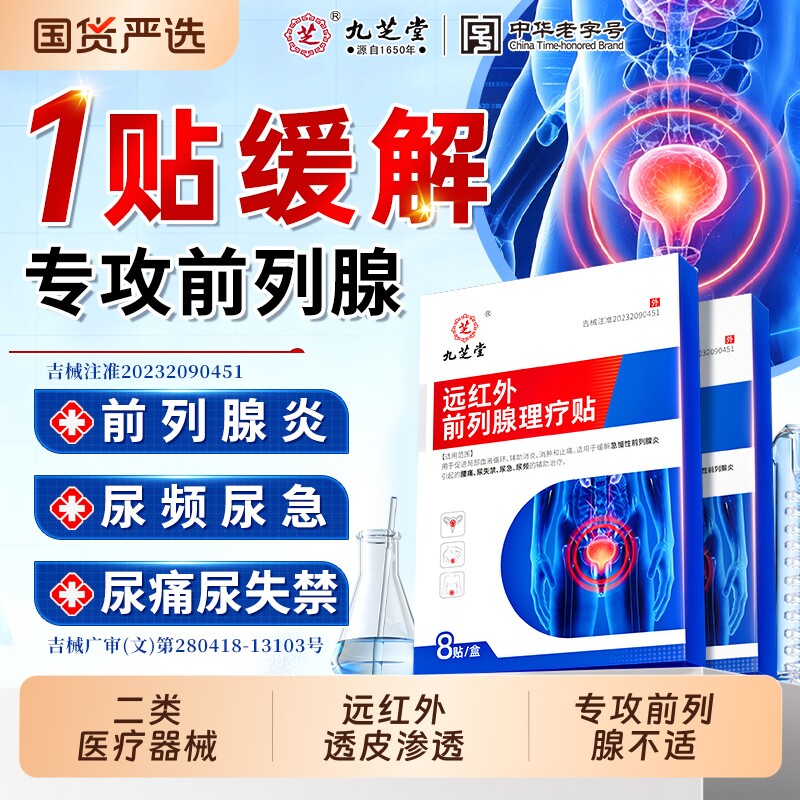 九芝堂前列腺贴理疗前列腺炎穴位热敷贴尿频尿急官方旗舰店正品
