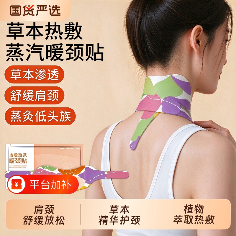 福YY自发热蒸汽暖颈贴草本精华艾草干姜伸筋草恒温热敷舒缓肩颈