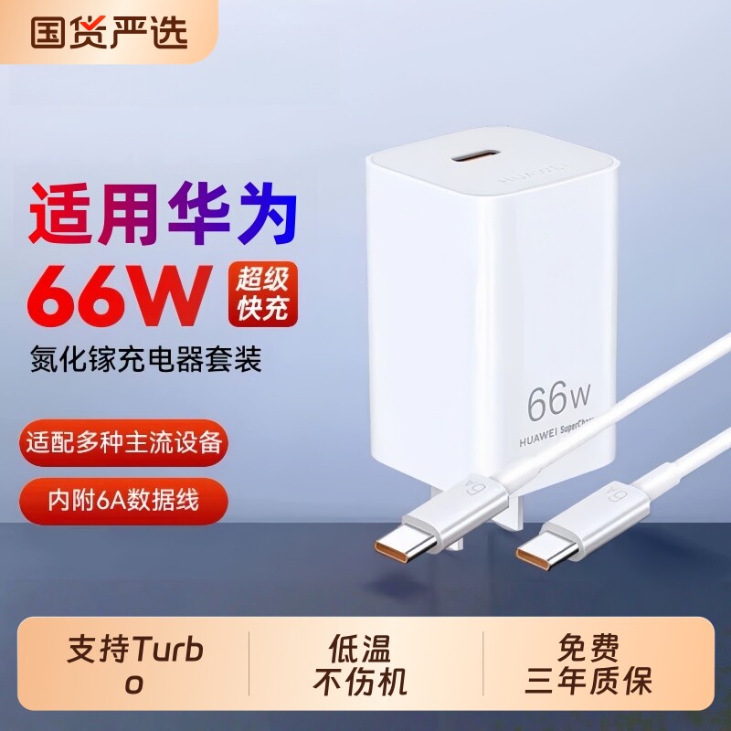 适用华为冰糖66W原装充电器