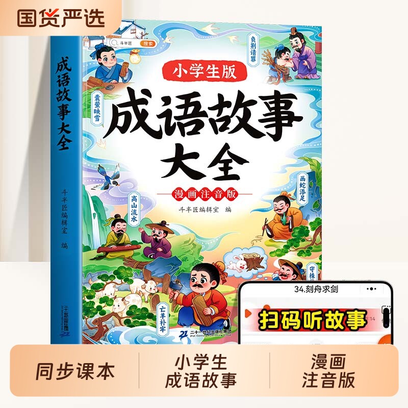 斗半匠成语故事大全小学生版注音版一年级二年级三四年级中国漫画阅读