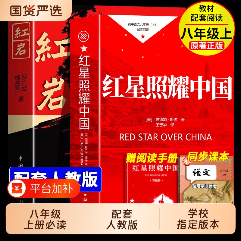 红岩和红星照耀中国书正版原著经典历史文学随笔散文故事书解放战争爱