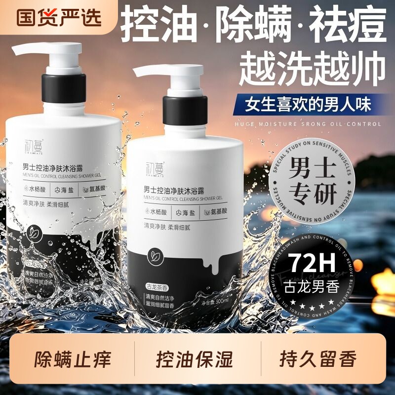 沐浴露男士持久留香正品官方旗舰店控油除螨保湿沐浴乳洗发水套装